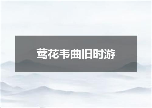 莺花韦曲旧时游
