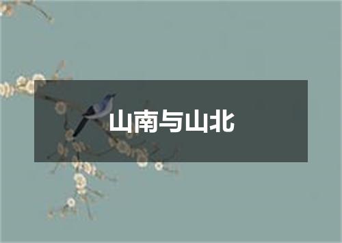 山南与山北