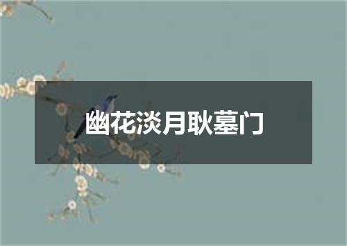 幽花淡月耿墓门