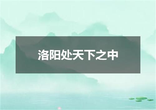 洛阳处天下之中