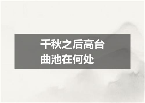 千秋之后高台曲池在何处