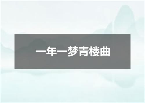 一年一梦青楼曲