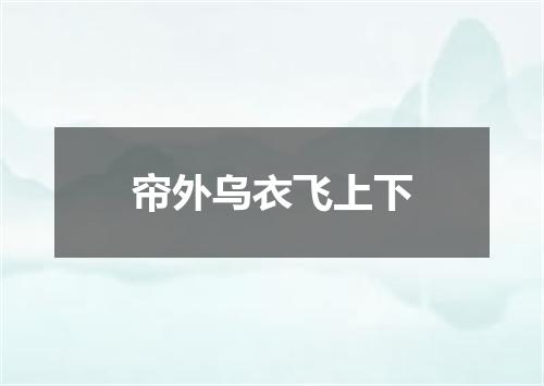 帘外乌衣飞上下
