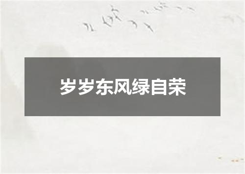 岁岁东风绿自荣