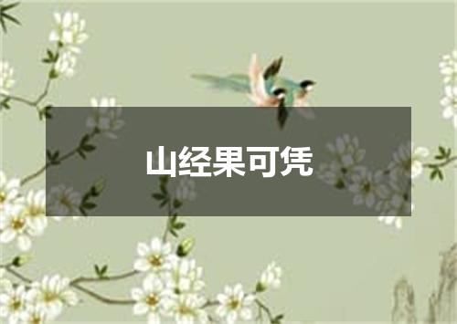 山经果可凭