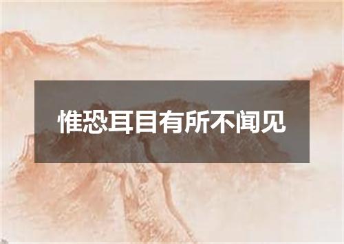 惟恐耳目有所不闻见