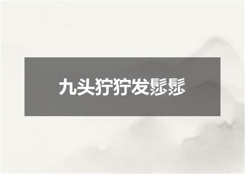 九头狞狞发髿髿