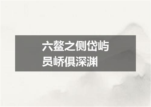 六鳌之侧岱屿员峤俱深渊