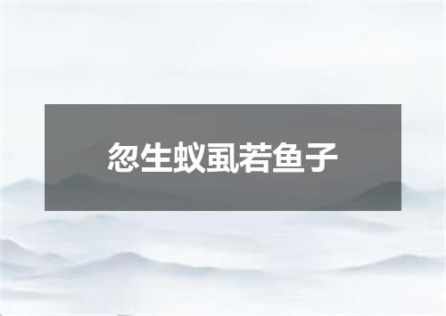 忽生蚁虱若鱼子