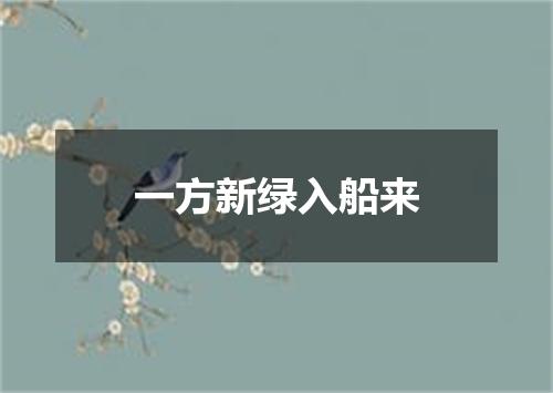 一方新绿入船来