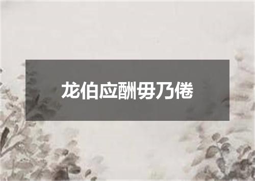 龙伯应酬毋乃倦
