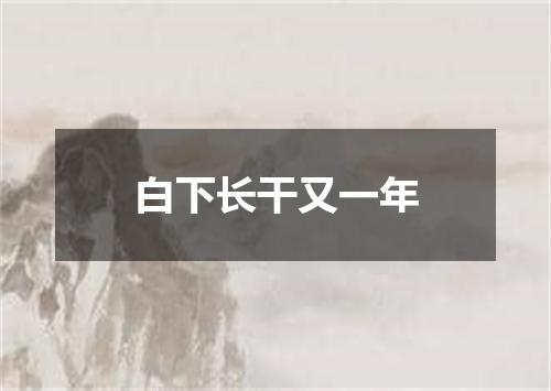 白下长干又一年