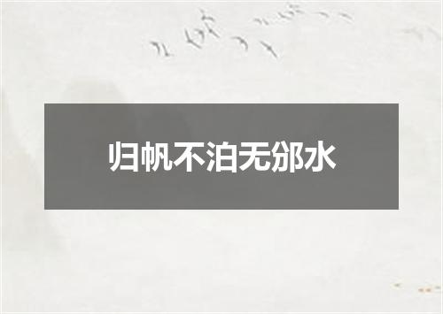 归帆不泊无邠水