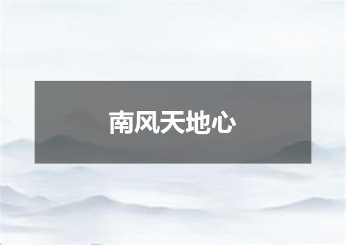南风天地心