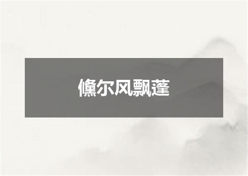 儵尔风飘蓬