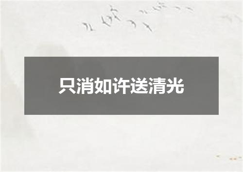 只消如许送清光