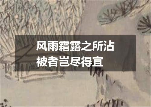 风雨霜露之所沾被者岂尽得宜