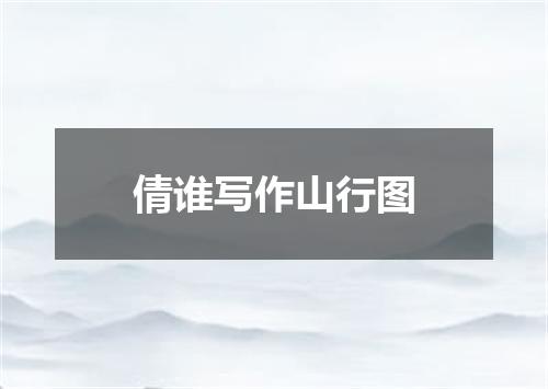 倩谁写作山行图