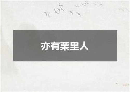 亦有栗里人