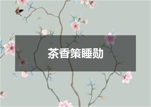 茶香策睡勋