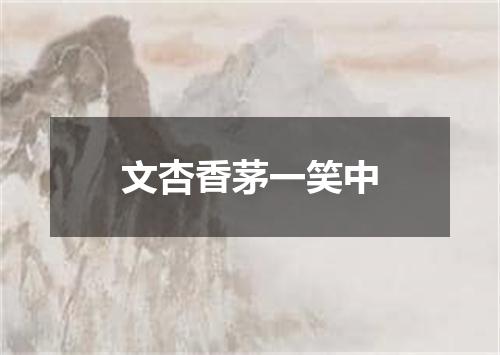 文杏香茅一笑中