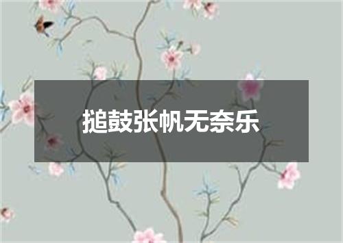 搥鼓张帆无奈乐