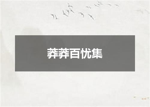 莽莽百忧集