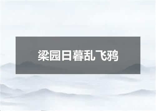 梁园日暮乱飞鸦