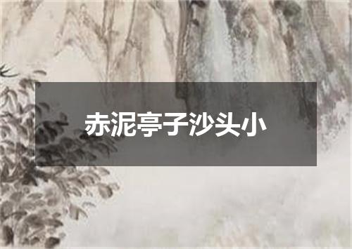 赤泥亭子沙头小