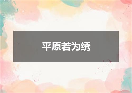 平原若为绣