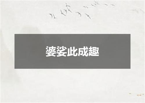 婆娑此成趣