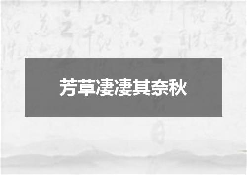 芳草凄凄其奈秋