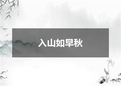 入山如早秋