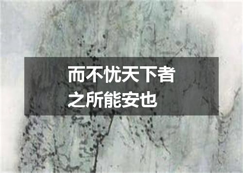 而不忧天下者之所能安也