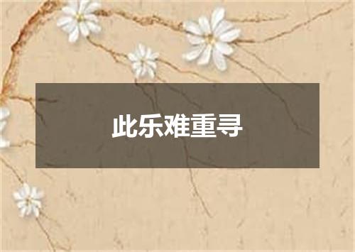 此乐难重寻
