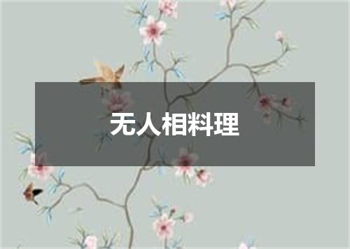 无人相料理