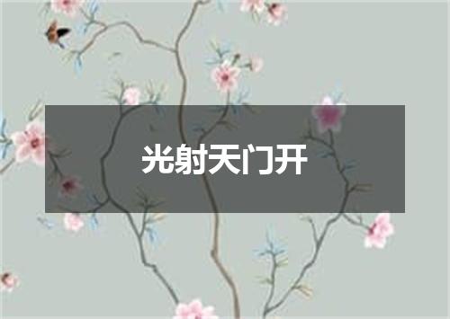 光射天门开
