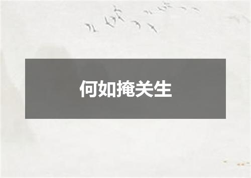 何如掩关生
