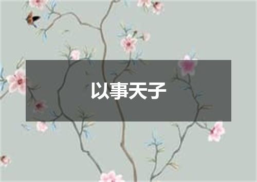 以事天子