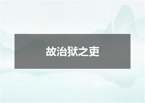 故治狱之吏