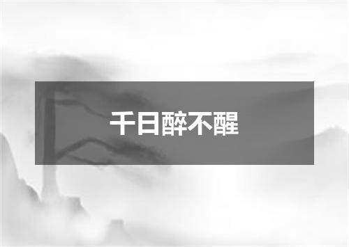 千日醉不醒