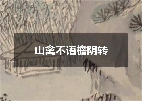山禽不语檐阴转