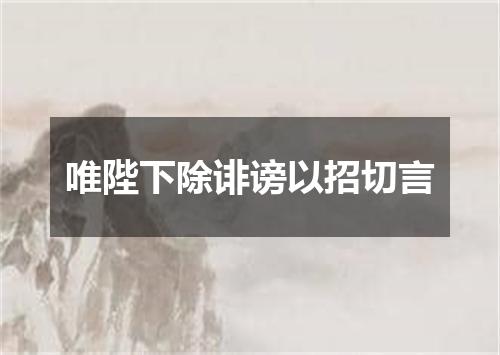 唯陛下除诽谤以招切言