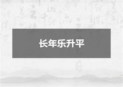 长年乐升平