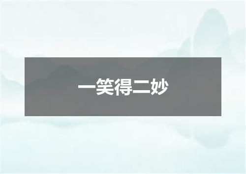 一笑得二妙