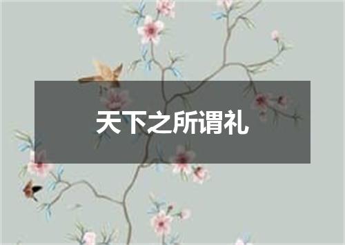天下之所谓礼