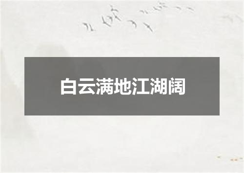 白云满地江湖阔