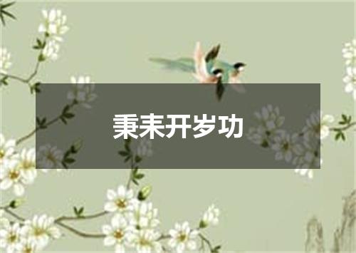 秉耒开岁功