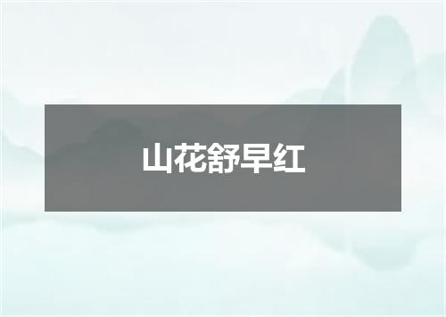 山花舒早红