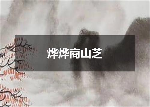 烨烨商山芝